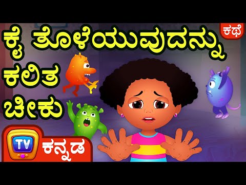 ಕೈ ತೊಳೆಯುವುದನ್ನು ಕಲಿತ ಚೀಕು (Chiku Learns To Wash Her Hands) - ChuChu TV Kannada Stories for Kids