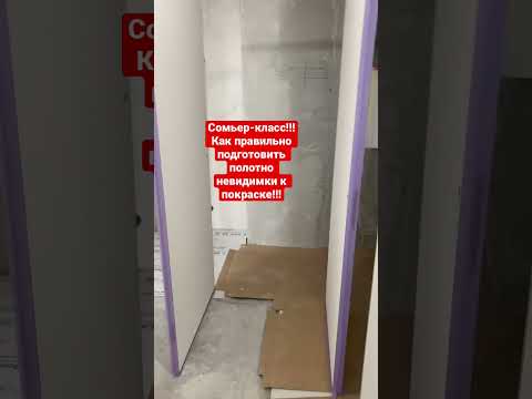 Мастер-класс по покраске полотна невидимки