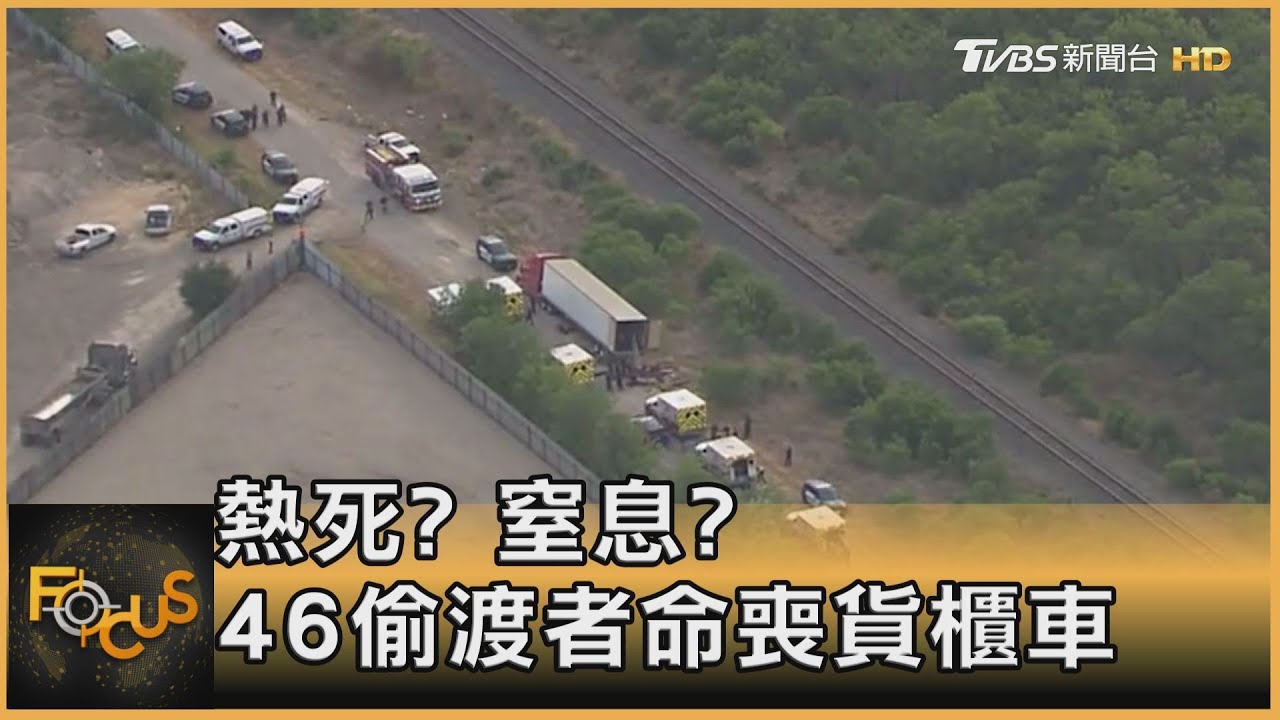 熱死?窒息?46偷渡者赴美 命喪貨櫃車