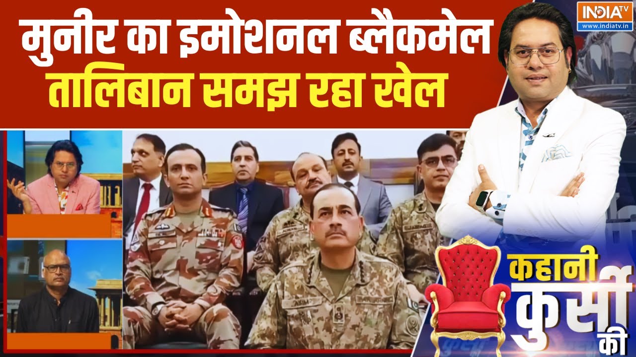 Pakistan Taliban War Updates : मुनीर का इमोशनल ब्लैकमेल तालिबान समझ रहा 