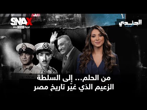 فيديو | رجال الظل.. من صنع زعامة جمال عبد الناصر؟ | #الجندي_المجهول