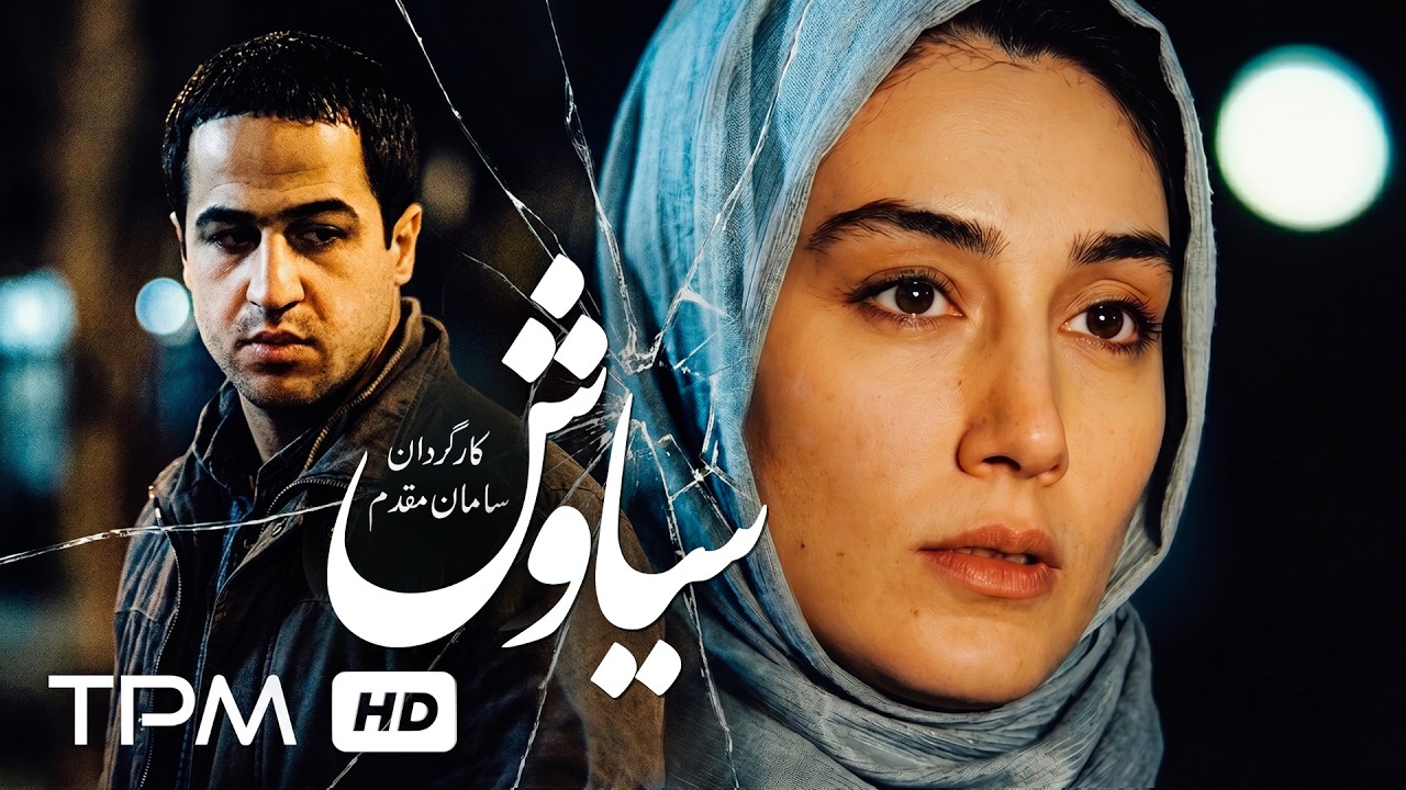 فیلم سینمایی نوستالژی "سیاوش" با بازی هدیه تهرانی و علی قربان‌زاده