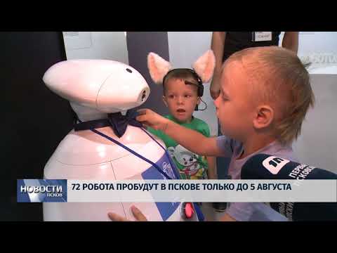 Новости Псков 31.07.2018 # 72 робота пробудут в Пскове до 5 августа 