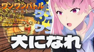 犬になって全力で吠えて勝つゲームがヤバすぎる【ワンワンバトル】