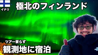 【北欧ひとり旅】極北フィンランドへ究極のオーロラを求めて大満足