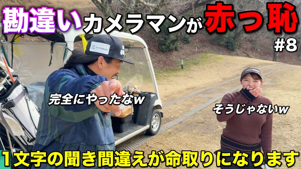 やらかした男が赤面する事態発生…女子ゴルファーにかっこいいと思われ男性の皆様ご注意ください。