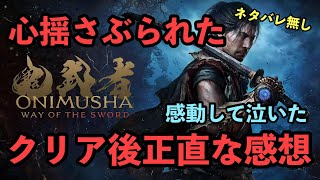 【鬼武者 Way of the Sword】約30時間プレイ！まさか泣くとは思わなかった…クリア後に語る本音の感想ネタバレ無し！やま実況