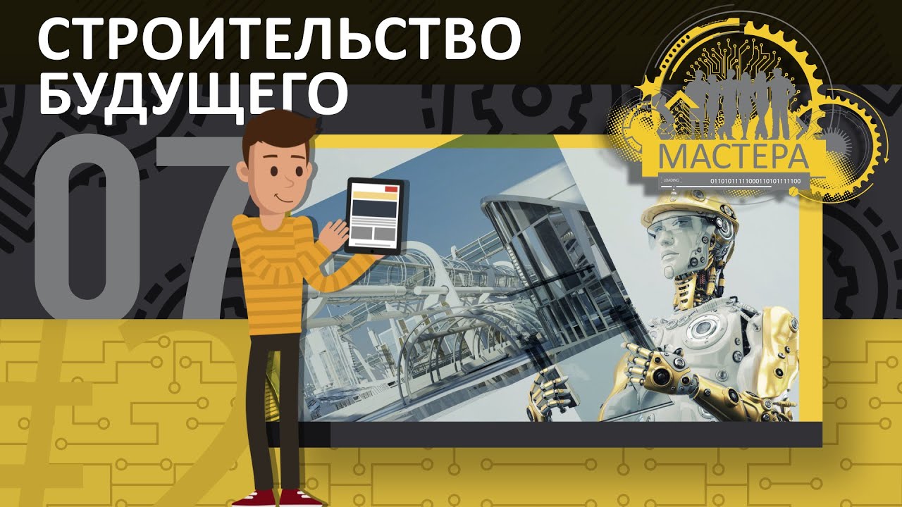 Технологии будущего, Строительство. Цифровые двойники зданий. 3D Дома. Инновационные технологии