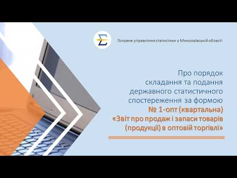 відео прев’ю для Звіт про продаж і запаси товарів за формою №1-опт (квартальна): інструкція