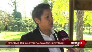 ΠΡΟΣΤΙΜΟ 270 ΧΙΛ. ΕΥΡΩ ΓΙΑ ΘΑΝΑΤΩΣΗ ΚΟΥΤΑΒΙΩΝ