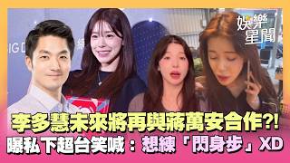 李多慧有望再與蔣萬安合作？親揭「未來動向」曝私下超台舉動 笑喊：最近想練「閃身步」XD｜三立娛樂星聞