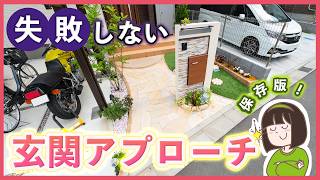 玄関アプローチの基本|失敗しないデザイン・形・素材を外構のプロが徹底解説!【新築外構工事】