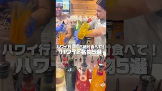 ハワイに行ったら食べたい名物5選🌺