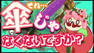 【スプラ3】カサ使い‼初見さんもどぞ☂️