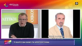 ΤΙ ΚΑΙΡΟ ΘΑ ΚΑΝΕΙ ΤΑ ΧΡΙΣΤΟΥΓΕΝΝΑ_ΝΙΚΟΣ ΚΑΝΤΕΡΕΣ 19 12 2025