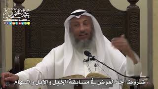 1550 - شروط أخذ العوض في مسابقة الخيل والإبل و السهام - عثمان الخميس