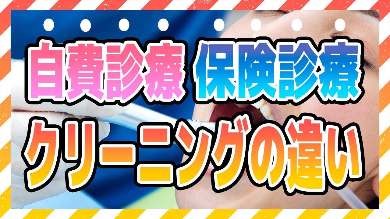 歯医者でのクリーニング、保険と自費の違いは?【費用も】