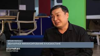 Венчурное финансирование В Казахстане