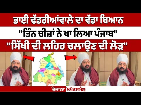 Bhai Ranjit Singh Dhadrianwale's big statement "Need to run Sikh movement"