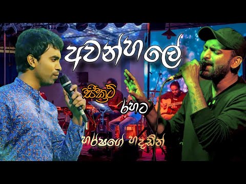 අවන්හලේ | AWANHALE | DAMITH ASANKA | SECRET Live Band | HARSHA MADU