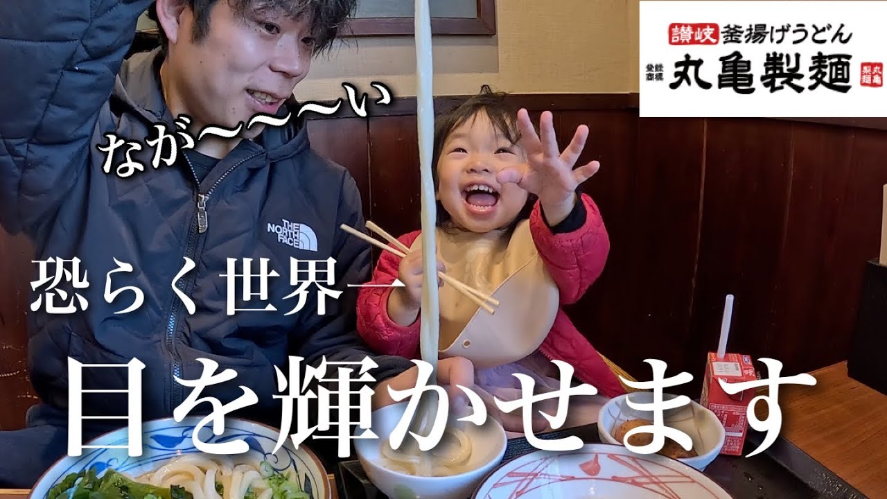 【可愛すぎる】世界一うどんが好きで目が輝きまくる丸亀製麺