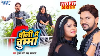चोली में चुम्मा | Gunjan Singh | Bhojpuri FIlm Song 2021
