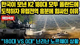 (속보)“보라! 한국이 보낸 180대 K2부대를!” 현재 한국이 보낸 K2 180대 모두 폴란드에 도착하자 유럽전역 흥분에 휩싸인 이유 “180대 VS 0대” 난리난 노르웨이 상황