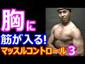 マッスルコントロール 自重筋トレ 胸のトレーニングその3 大胸筋にスジが入るまでトレーニングせよ!