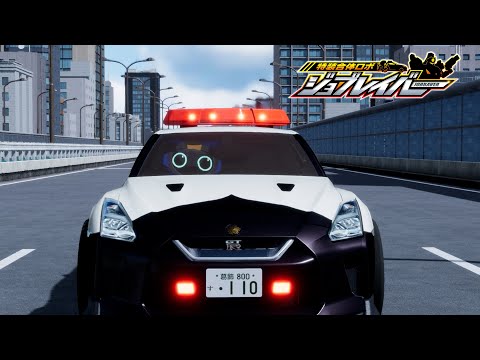 【特装合体ロボ ジョブレイバー】　はたらくのりもの と特装合体！街を守るヒーロー！　｜警察｜消防｜救急