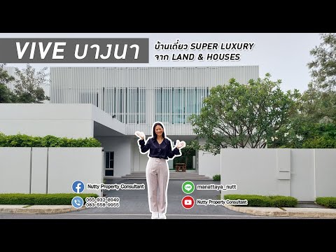 VIVE บางนา บ้านเดี่ยว Super Luxury สไตล์ Modern หลังมุมใกล้ชิดธรรมชาติ ติดสวนส่วนกลางและสระว่ายน้ำ – รูปที่ 2