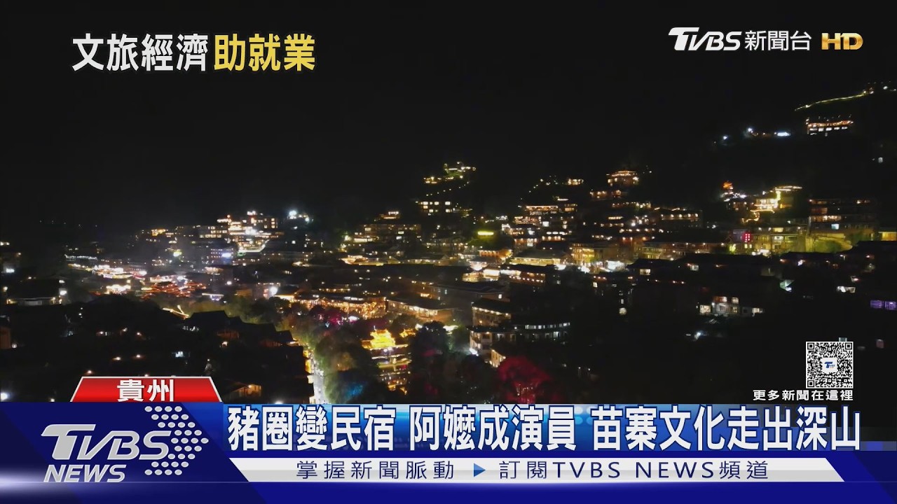 影音/苗族文化變搖錢樹!貴州千戶苗寨吸文旅財 青年返鄉潮湧現