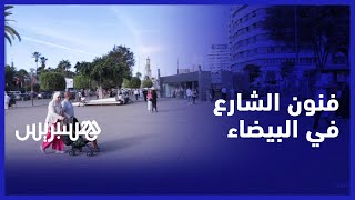 رغم استئناف الحياة الثقافية.. فنانو الشارع بالبيضاء يشتكون المنع في ساحة الأمم المتحدة thumbnail