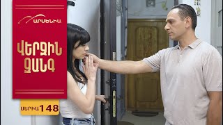 Վերջին Զանգ, Սերիա 148 / Verjin Zang