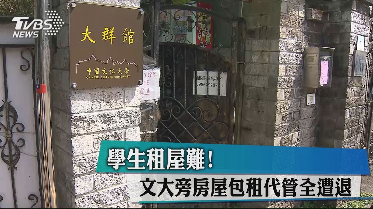 學生租屋難! 文大旁房屋包租代管全遭退