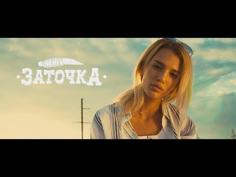 Заточка — Батя бьёт маму