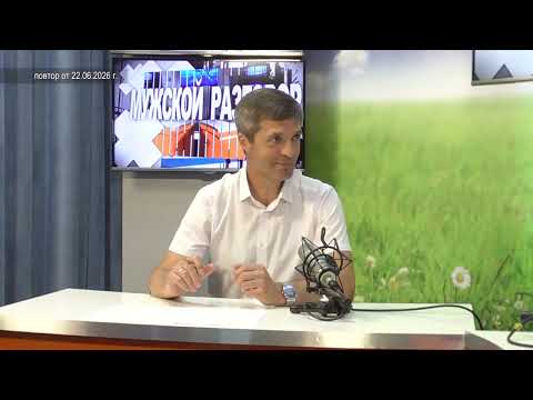 2026 06 22 Мужской разговор Елистратов