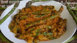 बनाइए यह नयी रेसिपी: शतावरी की सब्ज़ी • Asparagus Sabji • Sangeeta's World