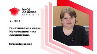 Генетическая связь неметаллов и их соединений