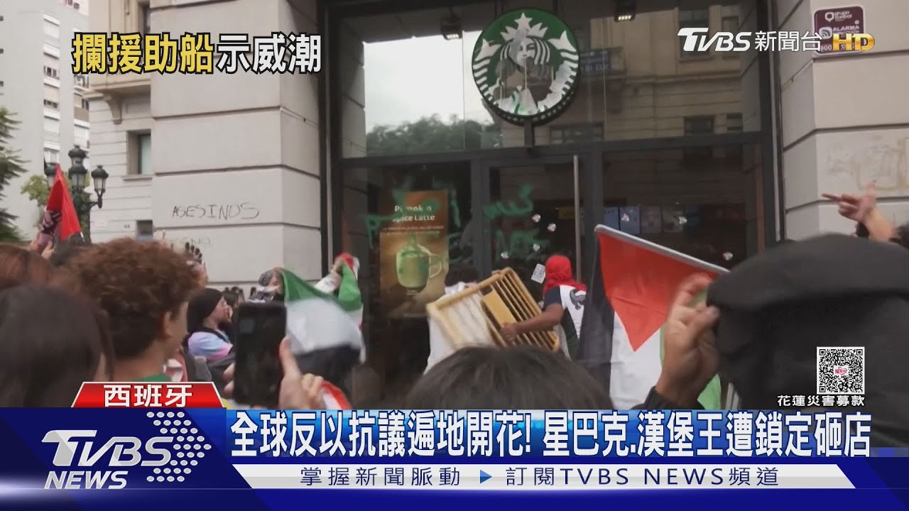全球反以抗議遍地開花! 星巴克、漢堡王遭鎖定砸店