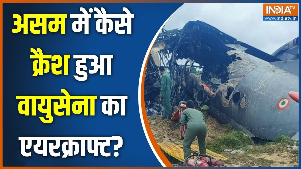 Special News: असम में कैसे क्रैश हुआ वायुसेना का एयरक्राफ्ट? | I