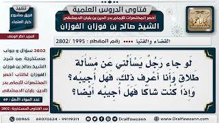 صورة [1995 -2802] لو جاء رجلٌ يسألني عن مسألة طلاق أعرف جوابها، فهل أجيبه؟ - الشيخ صالح الفوزان