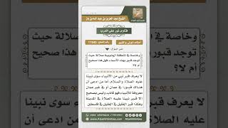 11543 - قبور الأنبياء غير معروفة عدا قبر نبينا محمد وإبراهيم الخليل عليهما الصلاة والسلام image