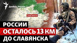 РФ продолжает ползти на Славянск. ВСУ выбьют Россию из Днепропетровской обл?