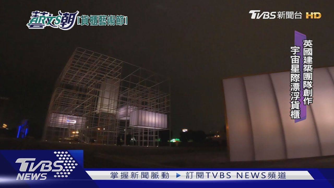 高雄貨櫃藝術節 范布倫之星無貨櫃