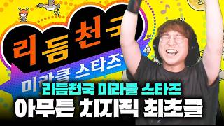 리듬천국 스위치2 신작 진엔딩까지 달려봤습니다ㅋㅋㅋ 리듬천국 미라클 스타즈 전 스테이지 클리어!