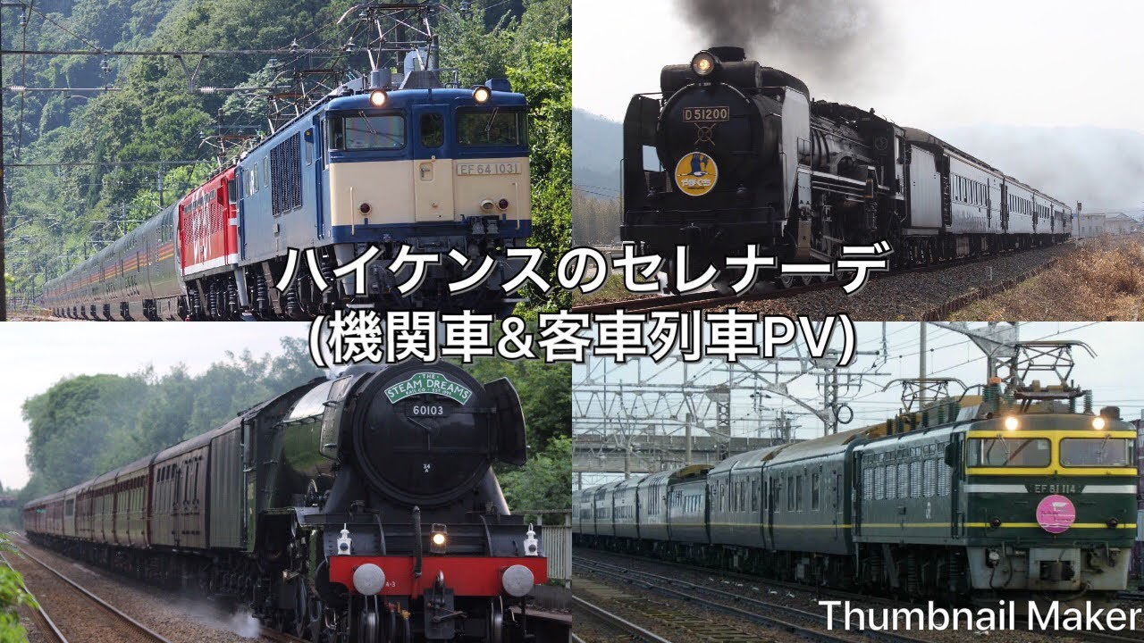 ハイケンスのセレナーデ（機関車＆客車列車PV）
