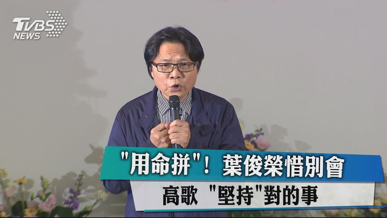「用命拼」！葉俊榮惜別會高歌　「堅持」對的事