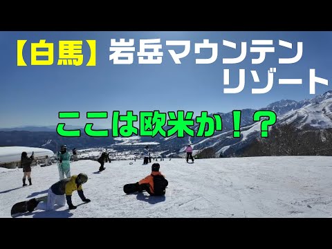 白馬岩岳スノーフィールド　ここは欧米か⁉　この数年の進化が凄い。岩岳のイメージが変わりました。