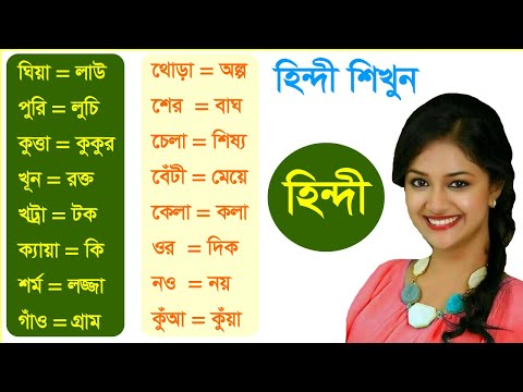 100 Hindi words to hold Everyday Conversation | Hindi words collection | Best Hindi Bangla learning