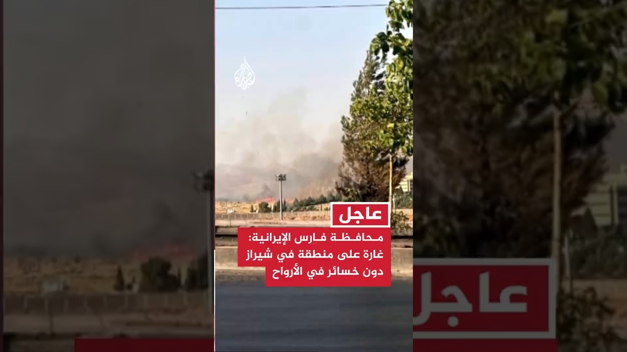فيديو | محافظة فارس الإيرانية: غارة على منطقة في شيراز دون خسائر في الأرواح